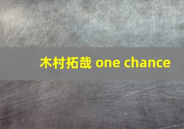 木村拓哉 one chance